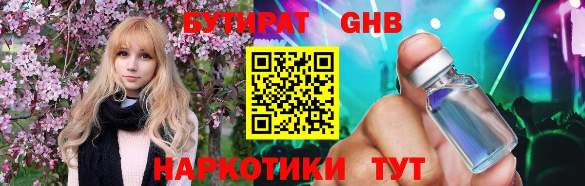 БУТИРАТ 99% Арсеньев